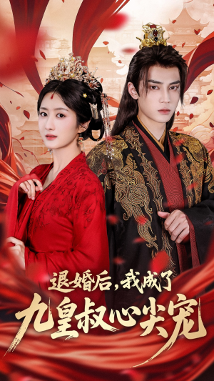 退婚后我成了九皇叔心尖宠（93集）精彩片段