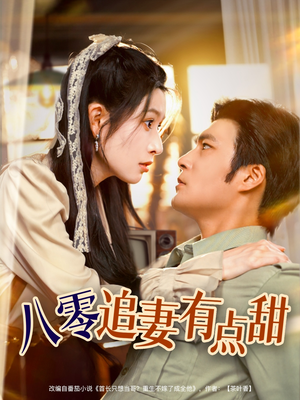 八零追妻有点甜（86集）80到100集