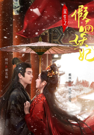 双生之假面妖妃（85集）短剧视频分享