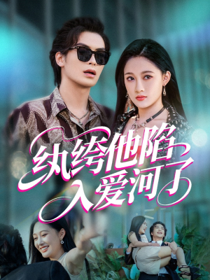 纨绔他陷入爱河了（60集）短剧热门分享