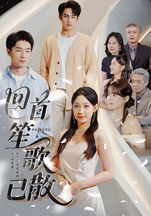 回首笙歌已散（74集）我真的爱了
