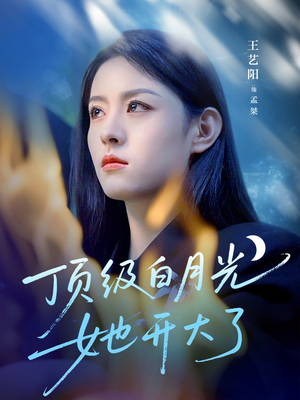 顶级白月光她开大了（78集）精彩短剧免费看