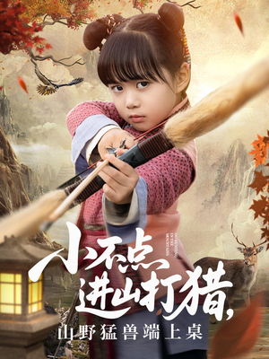 小不点进山打猎，山野猛兽端上桌（72集）爱短剧爱追剧