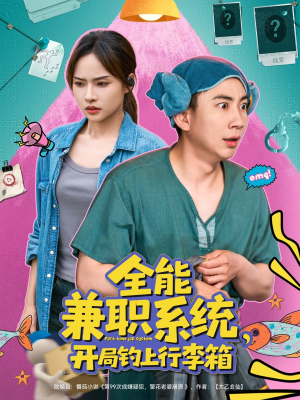 全能兼职系统，开局钓上行李箱（81集）短剧太好看了