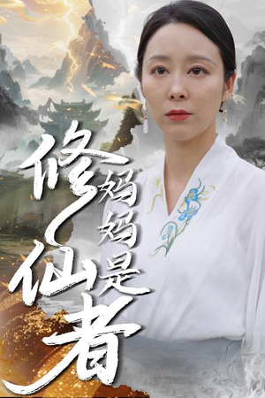 妈妈是修仙者（89集）免费观看