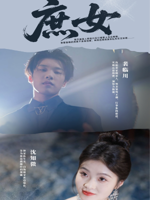 庶女（30集）在线播放