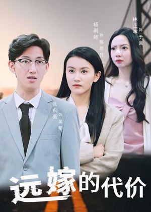 远嫁的代价（44集）超级好看的短剧