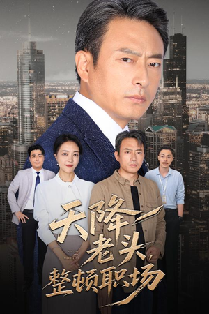 天降老头整顿职场（70集）在线播放