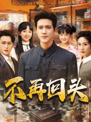 不再回头（57集）夸克网盘观看