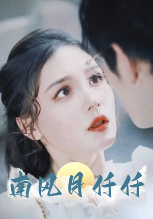 南风月仟仟（86集）热播短剧全集看