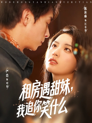 租房遇甜妹我追你笑什么（83集）免费短剧资源