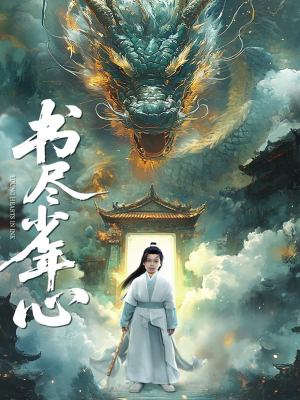 书尽少年心（68集）爱上了这部剧了