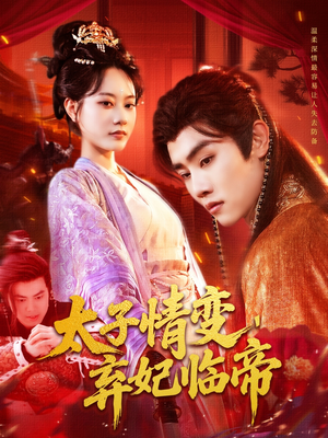 太子情变弃妃临帝（104集）红果免费短剧