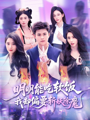 明明能吃软饭我却偏要斩妖除魔（128集）太好看了短剧