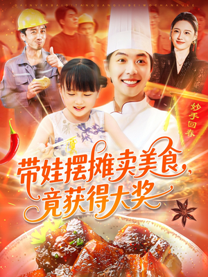 带娃摆摊卖美食竟获得大奖（88集）短剧片段分享