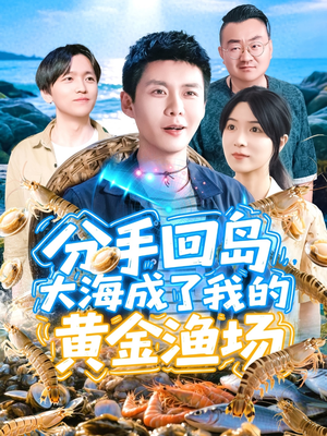 分手回岛大海成了我的黄金渔场（77集）超好看短剧推荐