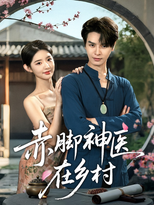 赤脚神医在乡村（73集）精彩的短剧