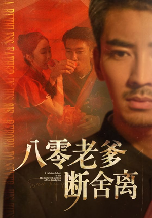 八零老爹断舍离（75集）精彩不断免费看