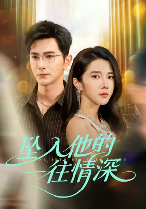 坠入他的一往情深（75集）超火短剧抢先看