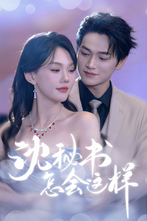沈秘书怎会这样（80集）无需会员轻松看