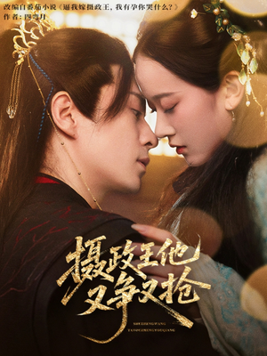 摄政王他又争又抢（62集）短剧太好看了吧