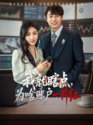 我就瞎点为啥账户一片红（80集）最后一集