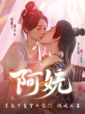 阿妩（71集）一口气看完