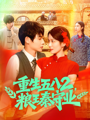 重生五八2粮王秦守业（110集）网盘在线观看