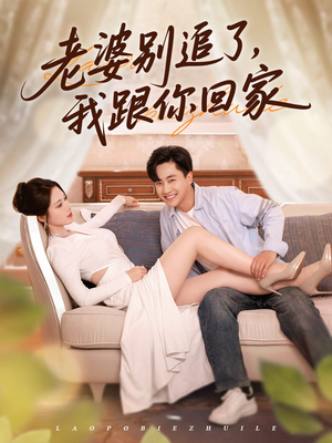 老婆别追了我跟你回家（80集）我全都看完了