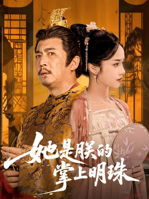 她是朕的掌上明珠（60集）精彩短剧热播