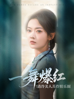 一舞爆红清冷美人苏炸娱乐圈（80集）热播短剧免费看