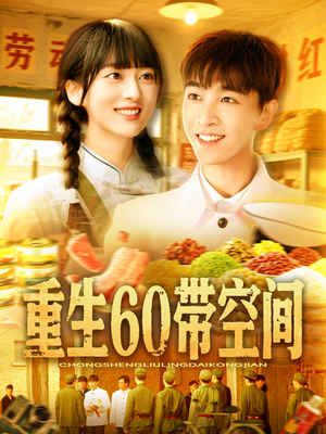 重生60带空间（106集）好看到停不下来