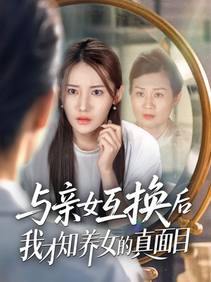 与亲女互换后我才知养女的真面目（35集）去哪里看