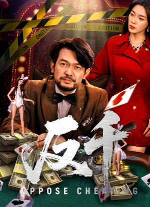反千（94集）好看又上头短剧
