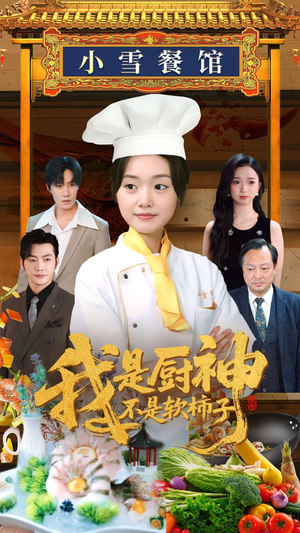 我是厨神不是软柿子（75集）最火短剧推荐