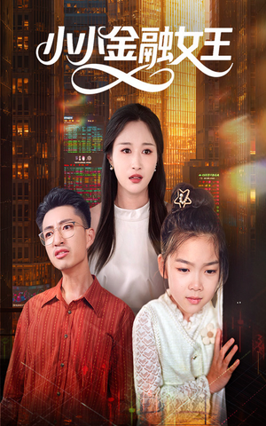 小小金融女王（59集）这部短剧我爱了