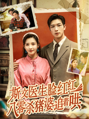 斯文医生脸红红八零杀猪婆追着哄（66集）短剧全集免费