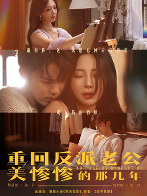 重回反派老公美惨惨的那几年（79集）河马免费短剧