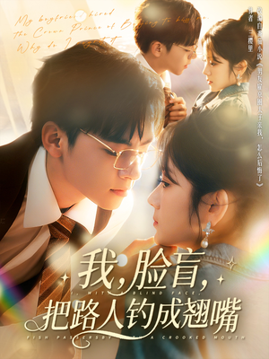 我脸盲把路人钓成翘嘴（80集）最热门短剧来了