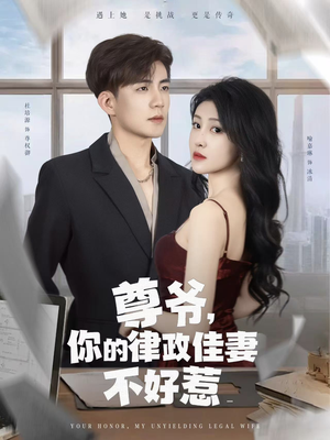 尊爷你的律政娇妻不好惹（81集）免费短剧完整版
