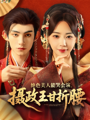 绝色美人能哭会演摄政王甘折腰（84集）爱短剧爱追剧