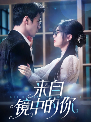 来自镜中的你（70集）一个短剧看全集