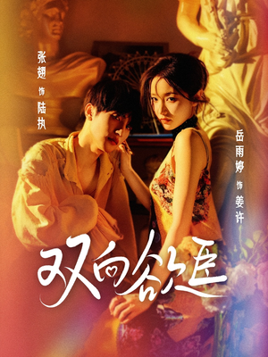 双向欲臣（60集）免费看