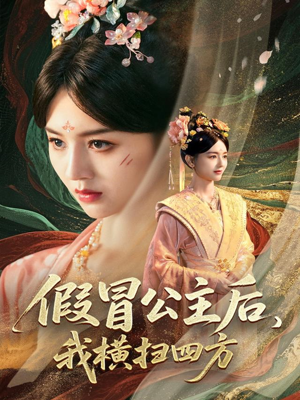 假冒公主后我横扫四方(71集) 假冒公主后我横扫四方(71集)全季一次看完