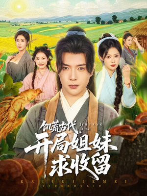 饥荒古代，开局姐妹求收留（87集）海量资源免费看