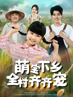 萌宝下乡全村齐齐宠（50集）精彩短剧看不停