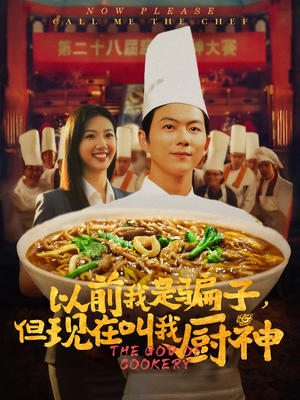 以前我是骗子但现在叫我厨神（80集）分享好看短剧
