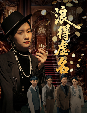 浪得虚名&雀影2025（64集）全集我都看完了
