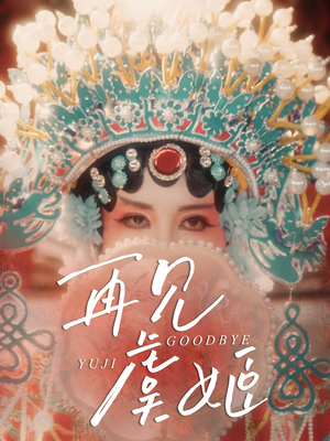 再见虞姬（32集）在哪个app能看
