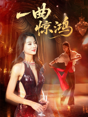 一曲惊鸿（70集）好看的短剧推荐